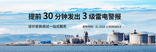 油庫雷電預(yù)警系統(tǒng) 油庫雷電預(yù)警系統(tǒng)
