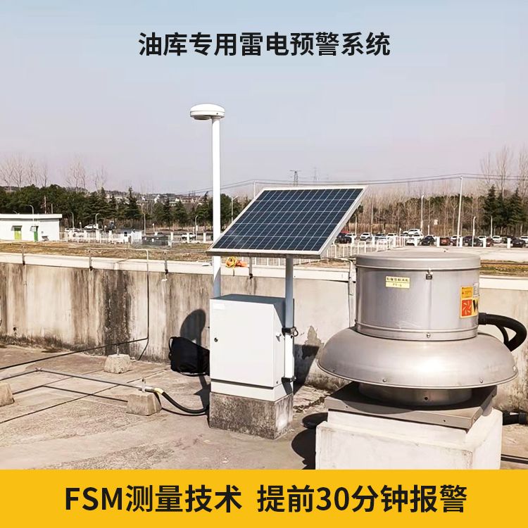 油庫雷電預警系統(tǒng) 油庫雷電預警系統(tǒng)