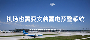 機場雷電預警系統(tǒng)的設計-點擊免費獲取--易造防雷