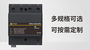 浪涌保護(hù)器的Uc值-1分鐘帶你了解--易造防雷