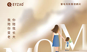 易造防雷‖ ?！つ赣H節(jié)日快樂，幸福安康！