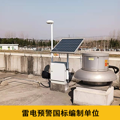 雷電預警系統(tǒng)價格-國標編制單位