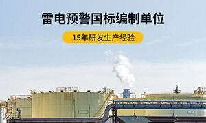 購買雷電預警系統(tǒng)你要注意這點-預警設(shè)備避坑指南--易造防雷