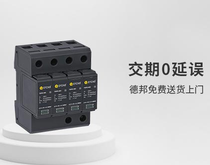 SPD浪涌保護(hù)器在各種系統(tǒng)中的應(yīng)用-送貨上門 SPD浪涌保護(hù)器在各種系統(tǒng)中的應(yīng)用-送貨上門