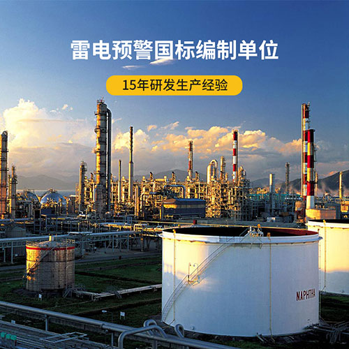 雷電預(yù)警系統(tǒng)廠家排名-國(guó)標(biāo)參編單位 雷電預(yù)警系統(tǒng)廠家排名-國(guó)標(biāo)參編單位