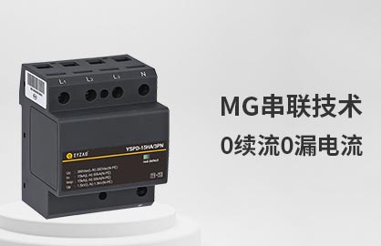 SPD浪涌保護(hù)器在各種系統(tǒng)中的應(yīng)用-0續(xù)流0漏電流 SPD浪涌保護(hù)器在各種系統(tǒng)中的應(yīng)用-0續(xù)流0漏電流