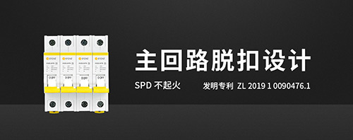 SPD后備保護(hù)器的作用-查看詳情--易造防雷