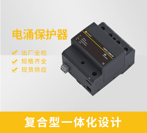 電涌保護器-復(fù)合型