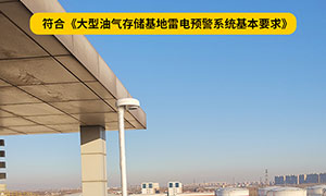 油庫雷電預警系統(tǒng)規(guī)范-了解規(guī)則才能更好的選擇--易造防雷