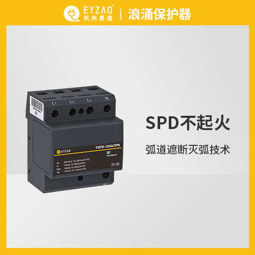 浪涌保護器的原理-保護SPD不起火 浪涌保護器的原理-保護SPD不起火