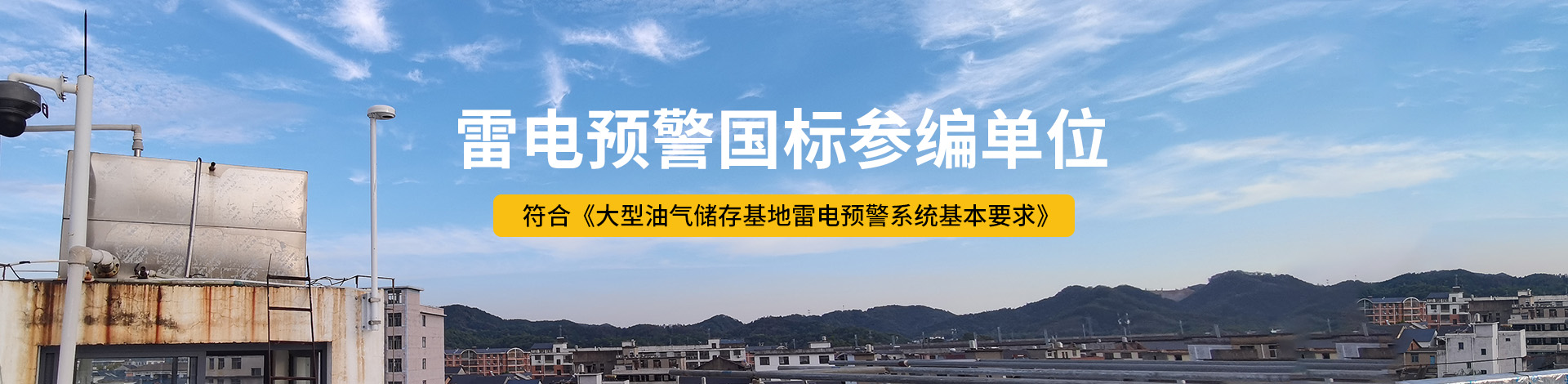 防雷接地-雷電預(yù)警國標(biāo)參編單位 防雷接地-雷電預(yù)警國標(biāo)參編單位