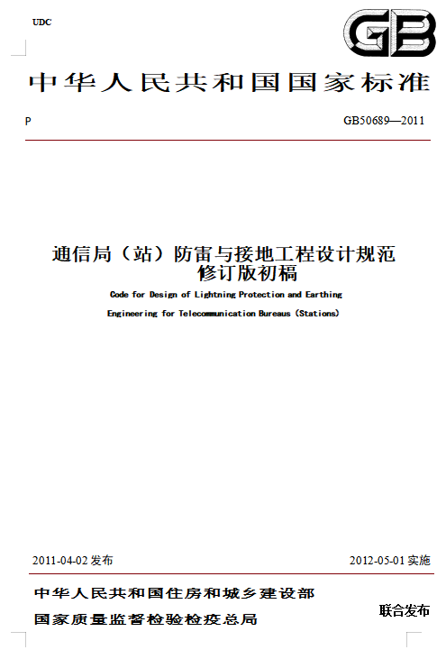 建筑物防雷裝置檢測技術(shù)規(guī)范