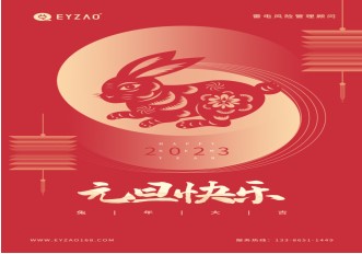 喜迎元旦 | 不負(fù)過去，不懼未來，你好2023【易造防雷】