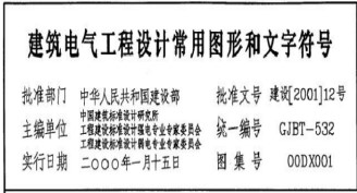 《建筑電氣工程設(shè)計(jì)常用圖形和文字符號(hào)》【易造防雷】