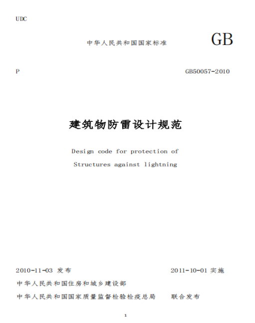 避雷針-建筑物防雷裝置檢測技術(shù)規(guī)范 避雷針-建筑物防雷裝置檢測技術(shù)規(guī)范