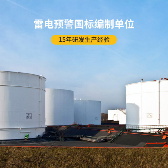 易造雷電預(yù)警器-雷電預(yù)警國(guó)標(biāo)編制單位