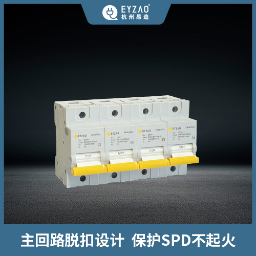 浪涌保護器-后備保護器保護SPD不起火 浪涌保護器-后備保護器保護SPD不起火