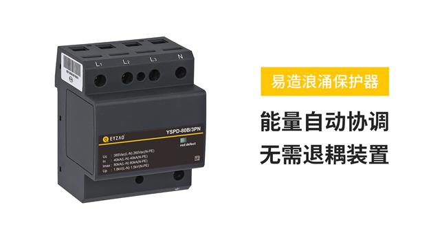 電涌保護(hù)器選型 電涌保護(hù)器選型