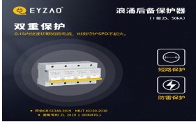 電涌保護(hù)器專用保護(hù)裝置（SCB）如何分類——你了解嗎？【易造防雷】