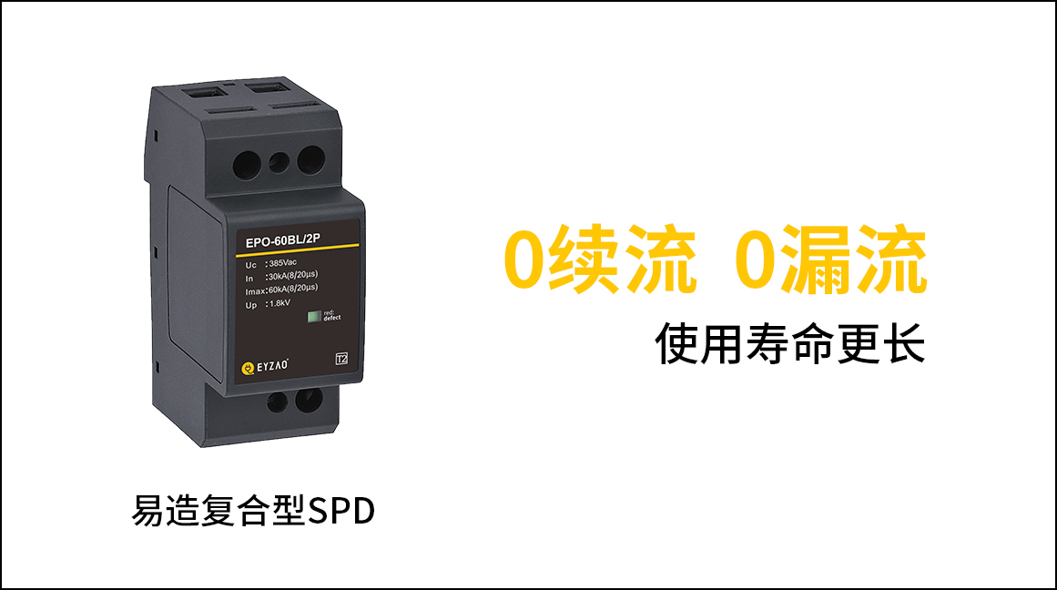 SPD電涌保護(hù)器選型原則 SPD電涌保護(hù)器選型原則