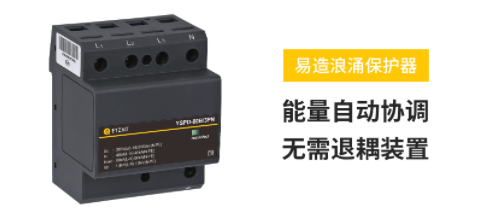 SPD電涌保護器選型-電流值的選擇-易造防雷